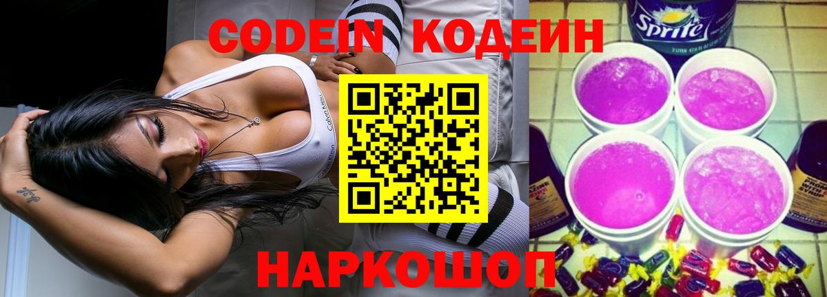 Кодеин Purple Drank  Вход с VPN  Дятьково 